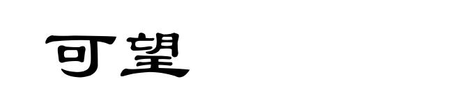 可望