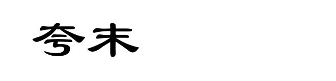 夸末