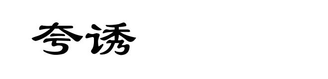 夸诱