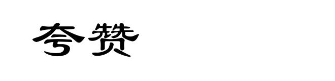 夸赞