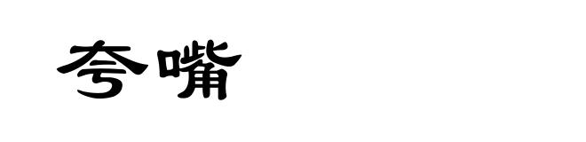 夸嘴