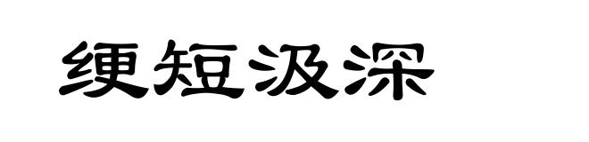 绠短汲深