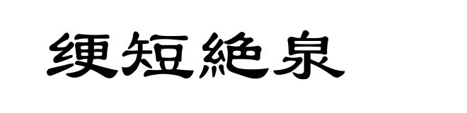 绠短絶泉