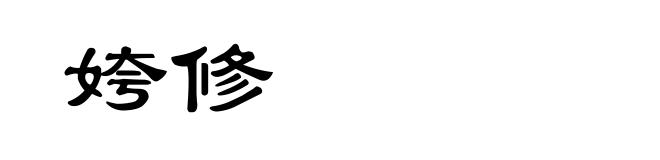 姱修