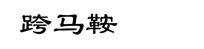 跨马鞍