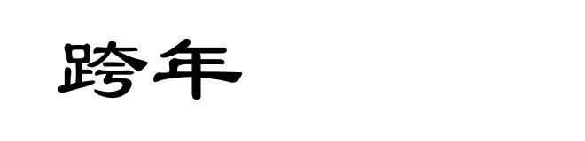 跨年