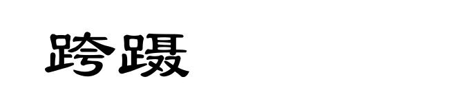 跨蹑
