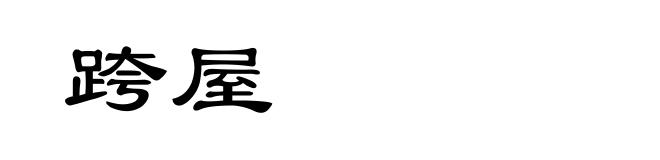 跨屋