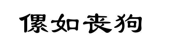 傫如丧狗