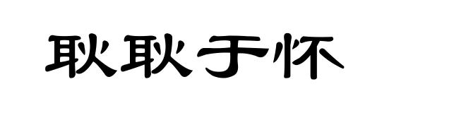 耿耿于怀