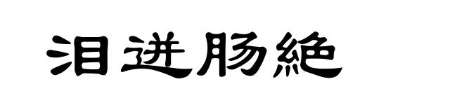 泪迸肠絶