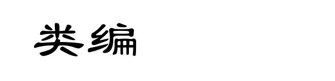 类编