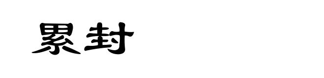 累封