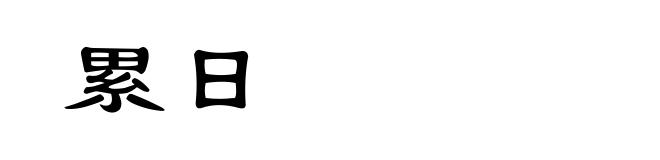 累日