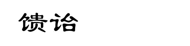 馈诒