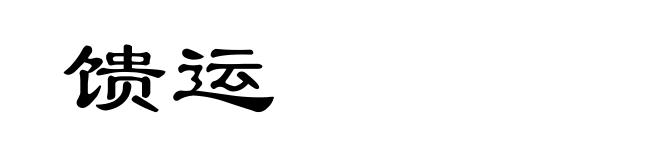 馈运