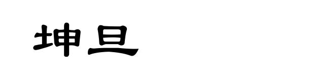 坤旦