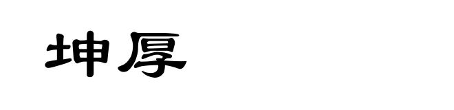 坤厚