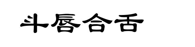 斗唇合舌