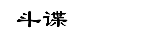 斗谍