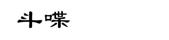 斗喋