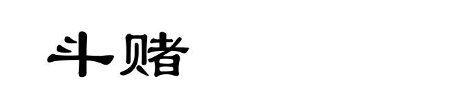 斗赌