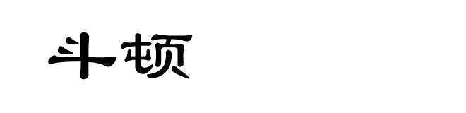 斗顿