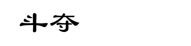 斗夺