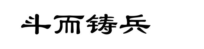 斗而铸兵