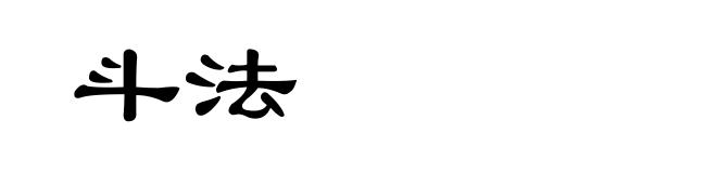 斗法