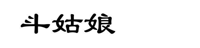 斗姑娘