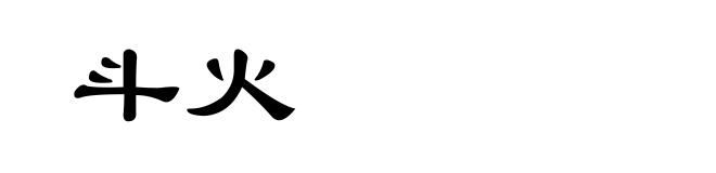 斗火