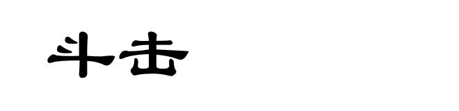 斗击