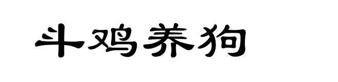 斗鸡养狗