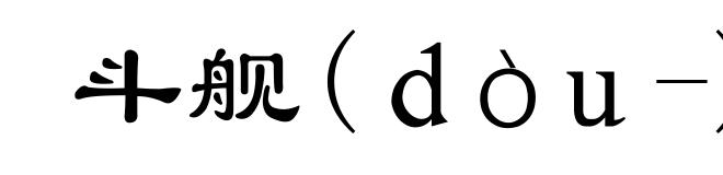 斗舰(dòu-)