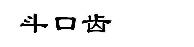 斗口齿