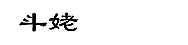 斗姥