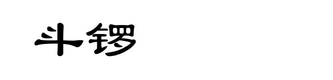 斗锣