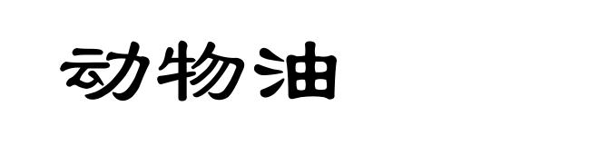 动物油