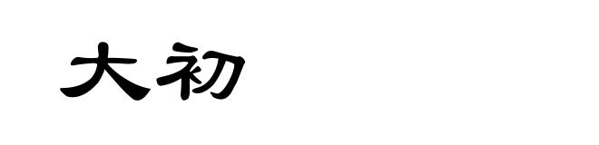 大初
