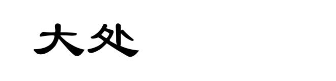 大处