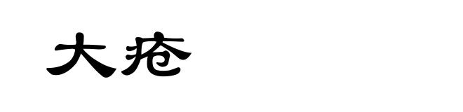 大疮