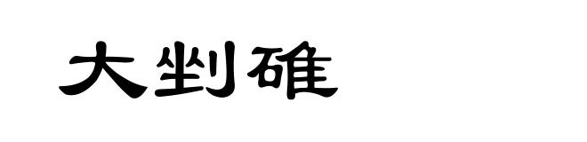 大剉碓