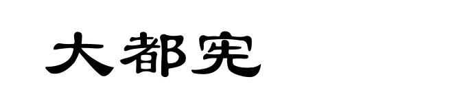 大都宪
