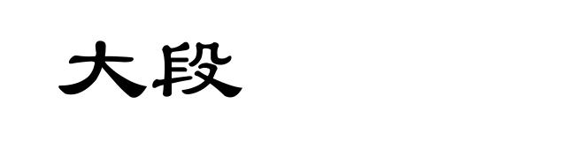 大段