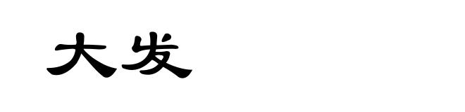 大发
