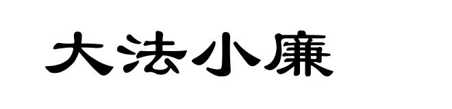 大法小廉