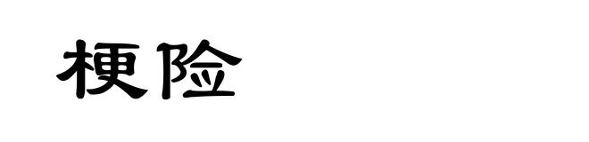 梗险