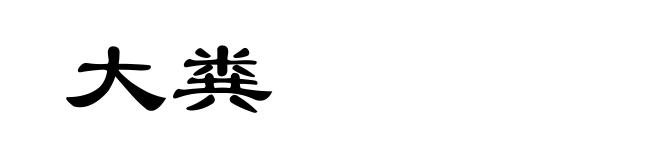大粪