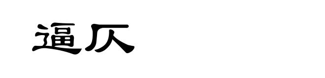 逼仄